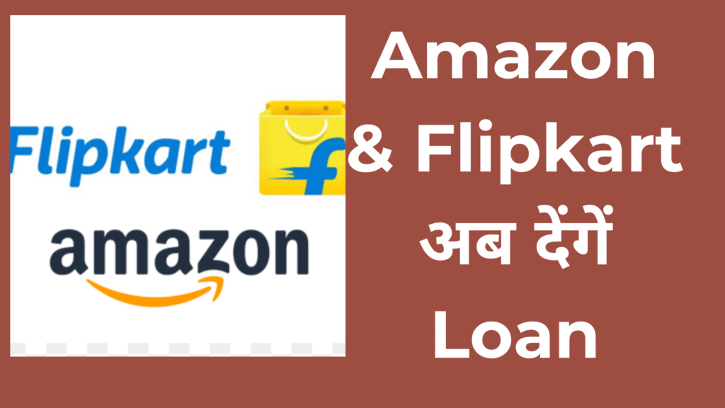 Amazon & Flipkart Loan Scheme