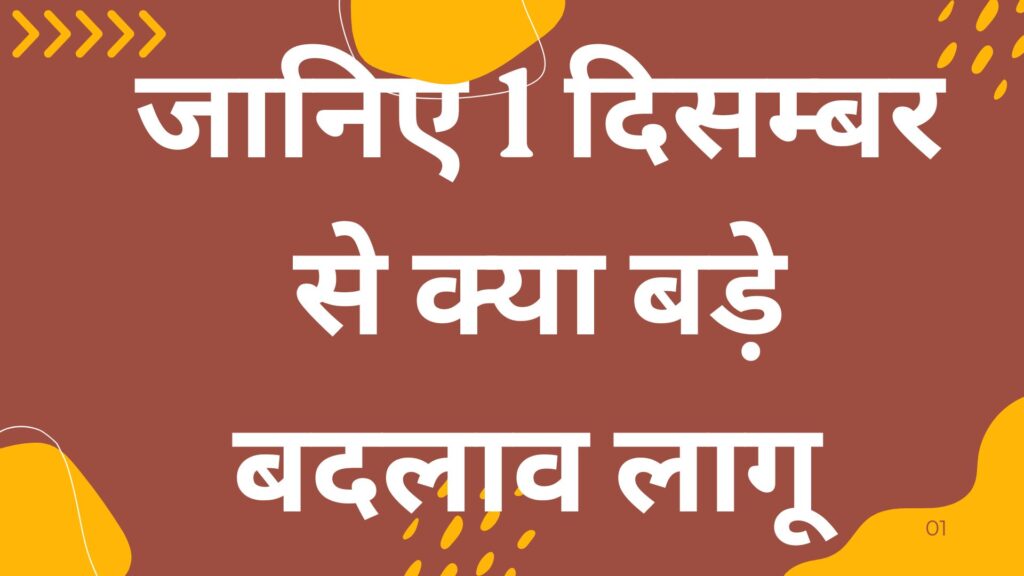 1-दिसम्बर-से-हुए-हैं-ये-बदलाव