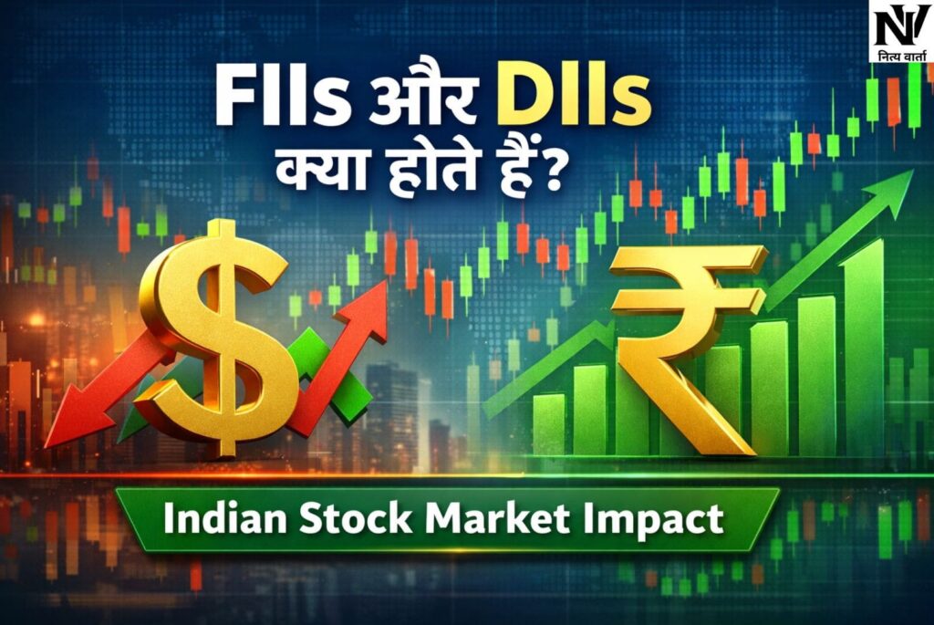 FIIs और DIIs क्या होते हैं?