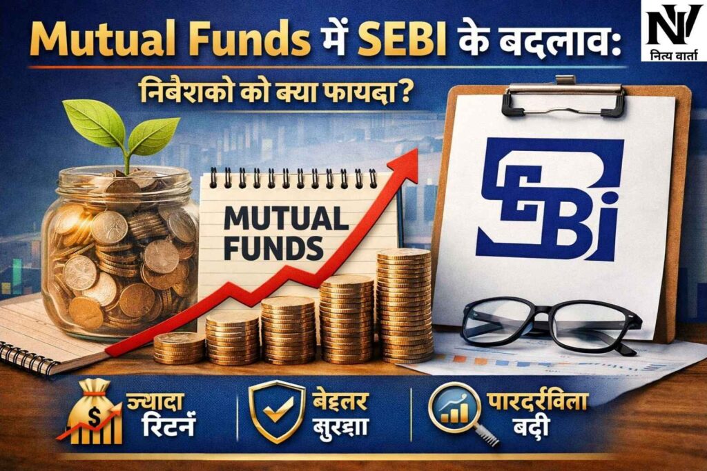 Mutual fund me SEBI ke changes