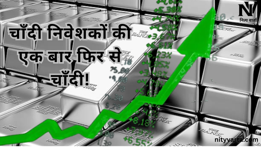 चाँदी ने बनाया अपना All Time high