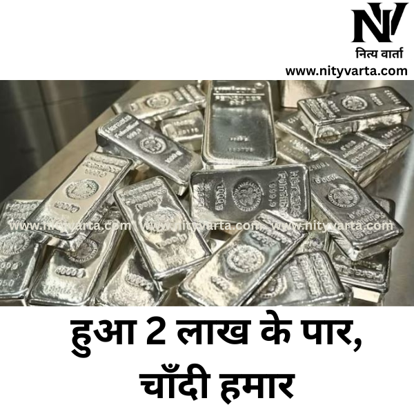 हुआ-2-लाख-के-पार-चाँदी-हमार